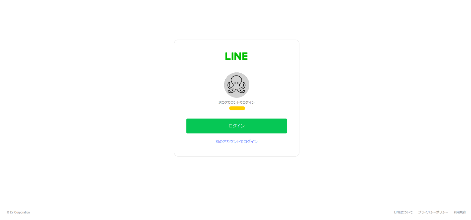 LINE認証画面