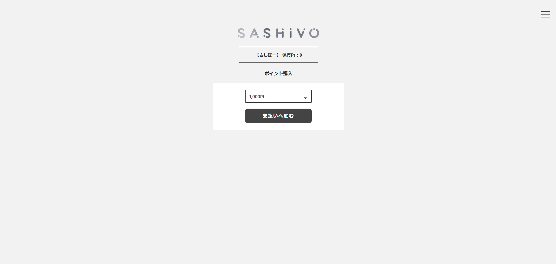 ポイント購入画面